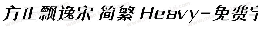 方正飘逸宋 简繁 Heavy字体转换